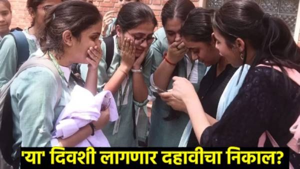 Maharashtra SSC result : दहावीचा निकाल कधी लागणार, मार्कशिट्स कशी डाऊनलोड करणार?