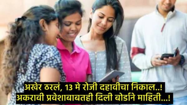SSC Result: 10वीचा निकाल उद्या लागणार, 1 वाजता दिसेल ऑनलाईन, कसा चेक करायचा जाणून घ्या स्टेप