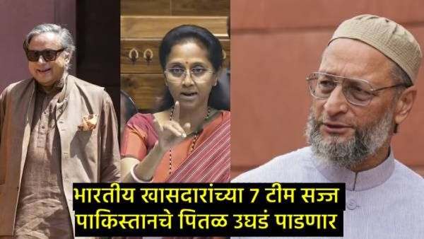खासदार देणार operation sindoorची जगाला माहिती, पाकिस्तानला उघडं पाडणार,वाचा- खासदारांची संपूर्ण यादी