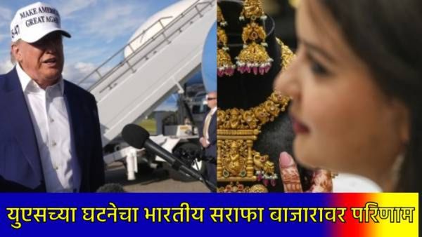 Today Gold Rate : डोनाल्ड ट्रम्प यांना कोर्टाने फटकारले अन् भारतात Gold Rate घसरले, जाणून घ्या रेट