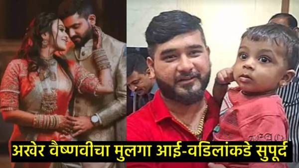 Vaishnavi Hagwaneचे बाळ अखेर तिच्या वडिलांकडे सुपूर्द; 2 दिवसांपूर्वी तिच्या मामांना दिली होती धमकी