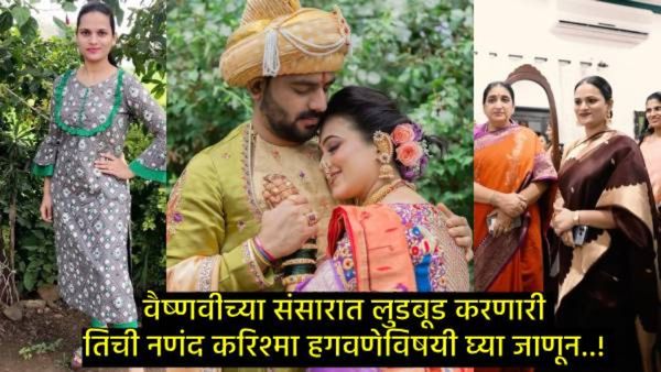 वैष्णवीच्या तोंडावर थुंकली, मारहाण केली; कोण आहे वैष्णवी हगवणेची नणंद करिश्मा हगवणे उर्फ 'पिंकी ताई'