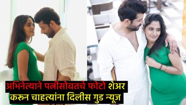 'छावा' चित्रपटातील या अभिनेत्याच्या घरी येणार चिमुकला; चाहत्यांना गुड न्यूज, शेअर केले खास Photos