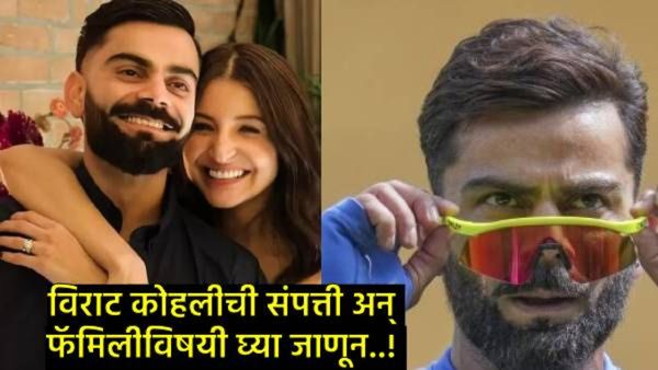 Virat Kohli retirement from test : विराट कोहलीची संपत्ती, वय अन् फॅमिलीविषयी जाणून घ्या सर्व काही