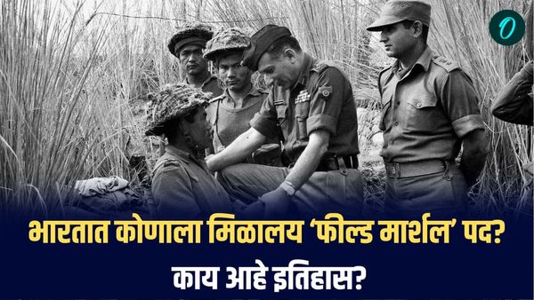 भारतात कोणाला मिळालय ‘फील्ड मार्शल’ पद? काय आहे इतिहास?