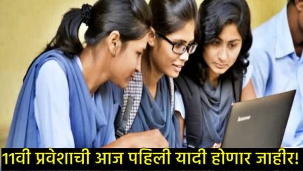 Maharashtra FYJC Admission 2025: 11वी प्रवेशाची पहिली मेरिट लिस्ट जाहीर, कसं चेक करणार, जाणून घ्या