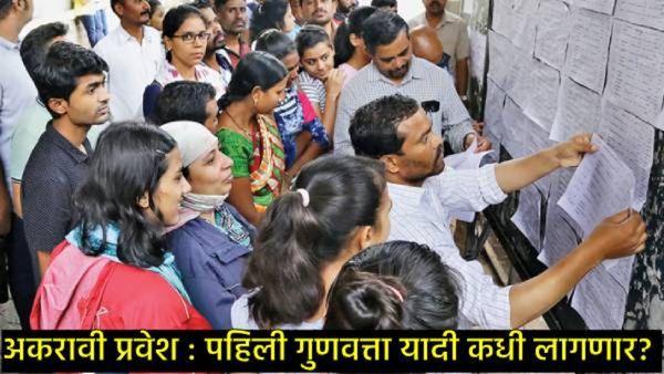 Maharashtra FYJC Admission : पहिली तात्पुरती गुणवत्ता यादी जाहीर, कशी चेक करायची, जाणून घ्या सर्व