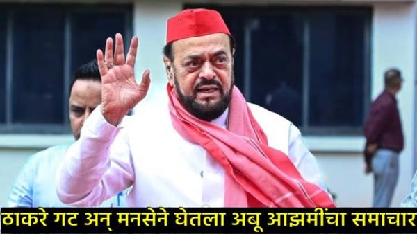 'अबू आझमीला कोल्हापुरी चपलेने फोडून काढावं लागेल'; ठाकरे गट अन् मनसे नेते अबू आझमीवर का संतापले?
