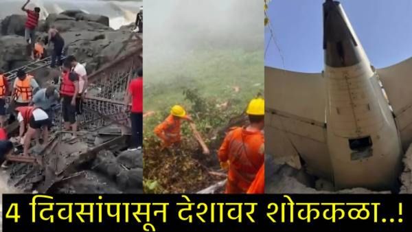 चार दिवसांपासून देशात मृत्यूचा तांडव; आधी विमान नंतर हेलिकॉप्टर अन् आता पुण्यात कोसळला पूल!