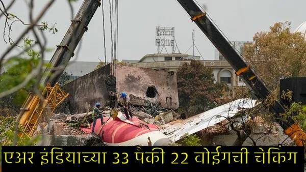 एअर इंडियाच्या अपघातानंतर 22 बोईंग-787 विमानांची चेकिंग पूर्ण; जाणून घ्या रिपोर्ट काय सांगतोय?