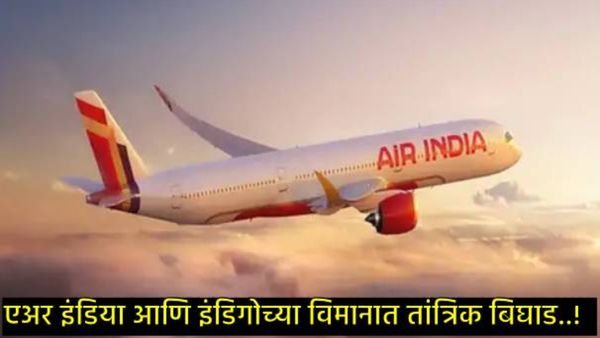 मोठा अनर्थ टळला! एअर इंडियाच्या आणखी एका विमानात खराबी, श्रीनगरला जाणारं विमान परतलं, कसा घडला थरार!