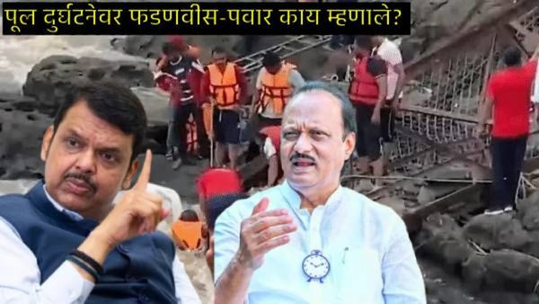 कुंडमळा पूल दुर्घटनेवर देवेंद्र फडणवीस, अजित पवार काय म्हणाले?, किती जणांचा मृत्यू, कसा घडला अपघात?