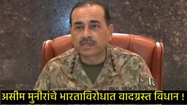 भारताने धो-धो धुतले तरी देखील पाकिस्तान सुधारणार नाही; काश्मीरबाबत पुन्हा असीम मुनीरने ओकली गरळ!