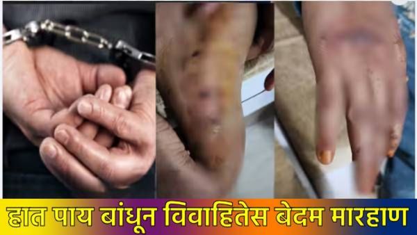 संभाजीनगर हादरलं! माहेराहून पैसे आणण्याची धमकी, विवाहितेस दोरीने बांधून पायाला चटके अन् मारहाण