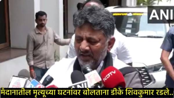 'त्यांना मृतदेहांवर राजकारण करू द्या', बंगळुरू चेंगराचेंगरीवर बोलताना कर्नाटक DCM डीके शिवकुमार रडले