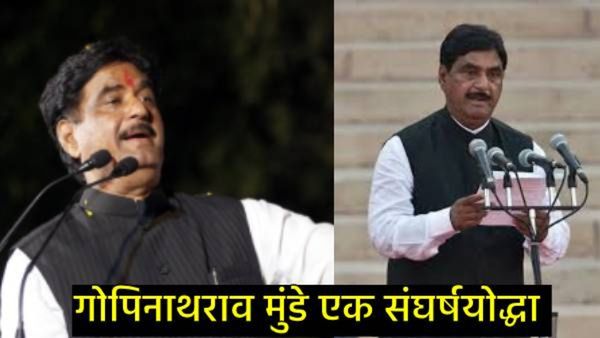 शेठजी-भटजींचा पक्ष गावखेड्यापर्यंत नेणारे लोकनेते गोपिनाथराव मुंडेंची पुण्यतिथी, वाचा त्यांचा संघर्ष