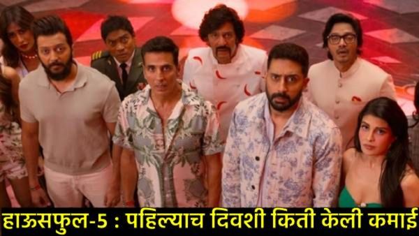 'हाऊसफुल 5' ने पहिल्याच दिवशी किती केली कमाई?, छावा अन् सिकंदरचा हा रेकॉर्ड नाही मोडता आला