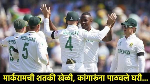WTC final 2025: दक्षिण आफ्रिकेने कसोटी अजिंक्यपद जिंकून रचला इतिहास; मार्कराम बनला हिरो!