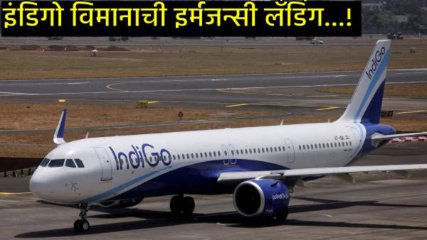 Mayday कॉलची दहशत! इंडिगो प्लेनचे इंधन हवेतच संपणार तोच पायलटची इर्मजन्सी लॅंडिंग, 180जण वाचले!