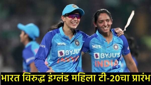 ind Vs Eng Women T-20 : भारत Vs इंग्लंड महिला T-20 मालिका केव्हा व कुठे पाहता येणार, जाणून घ्या