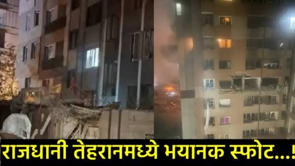 israel attack iran : इस्रायलचा इराणवर हल्ला, तेहरानमध्ये भीषण स्फोट, इराणचे चीफ ऑफ स्टाफचे निधन