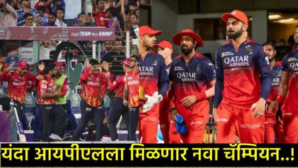 IPLला न्यू चॅम्पियन मिळणार;RCB-PBKSमैदानात विजयासाठी उतरतील, जाणून घ्या दोन्ही संघाचा ट्रॅक रेकॉर्ड