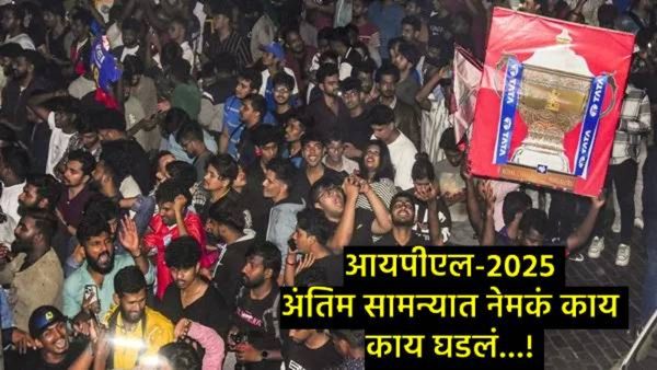 200 जण तिकीटाविना स्टेडियममध्ये घुसले! शेकडो मोबाईल चोरीला गेले, IPLच्या फायनलमध्ये काय घडले?