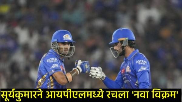 MI Vs PBKS: सूर्यकुमार यादवने IPL मध्ये रचना इतिहास; डिव्हिलियर्स, पंतला टाकले मागे, केली ही कामगिरी