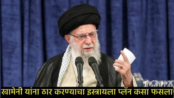 ...तर आम्ही इराणच्या सुप्रीमो लीडर खामेनींना ठार मारले असते; इस्त्रायलच्या मंत्र्याने केला खुलासा!