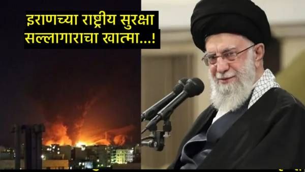 इराणचे सर्वोच्च नेते खामेनेईंचे सुरक्षा कवच तुटले; सल्लागार शमखानी यांचा इस्त्रायल हल्ल्यात खात्मा!