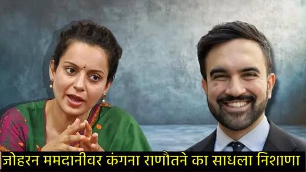 Kangana Ranaut ज्याच्यावर भडकली तो Zohran Mamdani कोण आहे?, हिंदू धर्मावरुन काय केला आरोप?