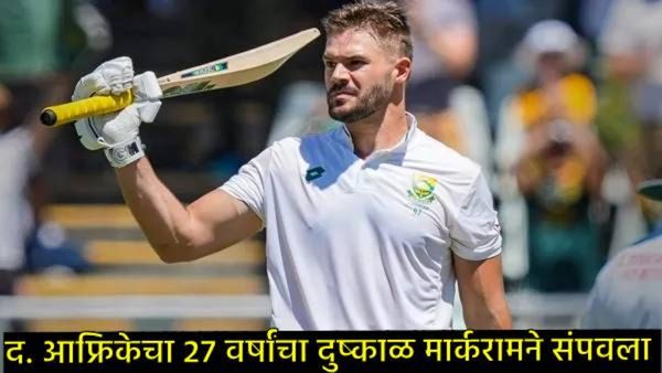 दक्षिण आफ्रिकेला WTC विजेतेपद जिंकून देणारा एडेन मार्कराम विषयी जाणून घ्या, करिअर, संपत्ती, फॅमिली