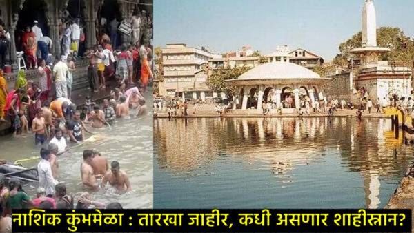नाशिक कुंभमेळा कधी, तारखा जाहीर; ध्वजारोहन, पहिले स्नान ते कधी होईल समारोप, जाणून घ्या सर्व काही