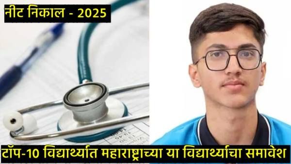 NEET Result 2025 : NEET UG मध्ये टॉपर ठरलेला राजस्थानचा महेश कुमार कोण आहे?, टॉप-10 विद्यार्थी लिस्ट