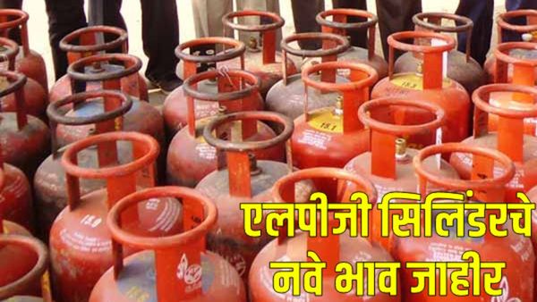 मोठी बातमी! LPG गॅस सिलिंडरचे भाव कमी झाले! जूनच्या पहिल्याच दिवशी खूशखबर..