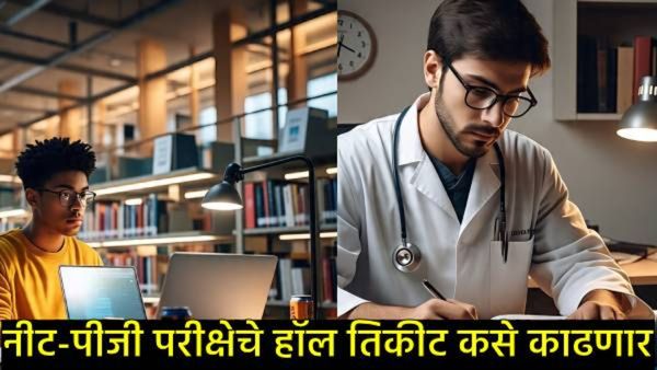 NEET PG 2025 परीक्षेची सिटी स्लिप लवकरच जाहीर होणार, जाणून घ्या ती स्लीप कशी डाऊनलोड करणार