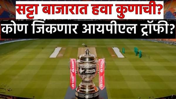 RCB vs PBKS बंगळुरू की पंजाब कोण जिंकणार 'आयपीएल' ट्राॅफी? सट्टा बाजारातून आली मोठी अपडेट जाणून घ्या