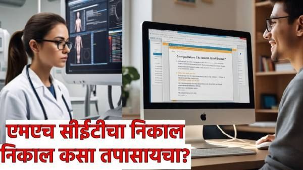 MH CET 2025 चा निकाल 16 जून रोजी लागणार! cetcell.mahacet.org वर कसा पाहायचा निकाल? जाणून घ्या सर्व