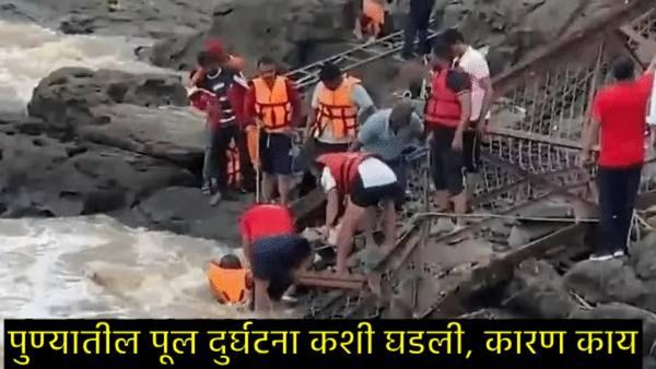 pune bridge collapse : पुण्यातील इंद्रायणी नदीवरील पूल कसा कोसळला, नेमकं कारण काय, कशी घडली दुर्घटना