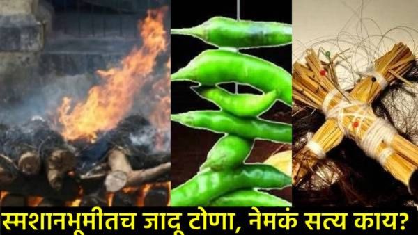 पुरोगामी कोल्हापुरात अघोरी पूजेचे कांड! महिला-पुरुष स्मशानभूमीत घुसले नग्नअवस्थेत; अन् राखेत दिसलं..