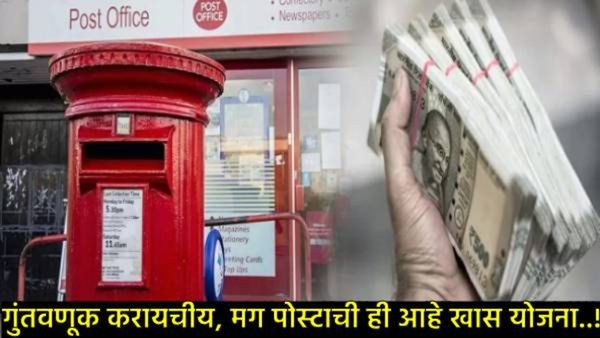 पोस्टाच्या 'या' योजनेत 5 लाख गुंतवा अन् 2.24 लाख व्याज मिळवा, जाणून घ्या ही फाडू योजना कसा देते लाभ!