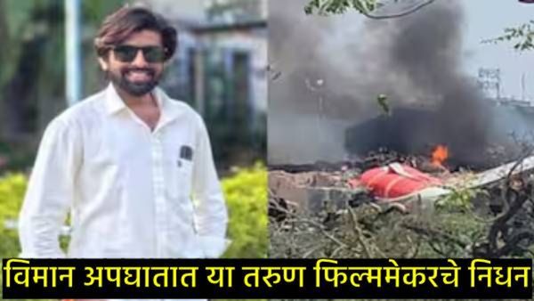अहमदाबाद विमान अपघातात या चित्रपट निर्मात्याचा मृत्यू, बेपत्ता झाल्यानंतर DNA चाचणीत झाले कन्फर्म
