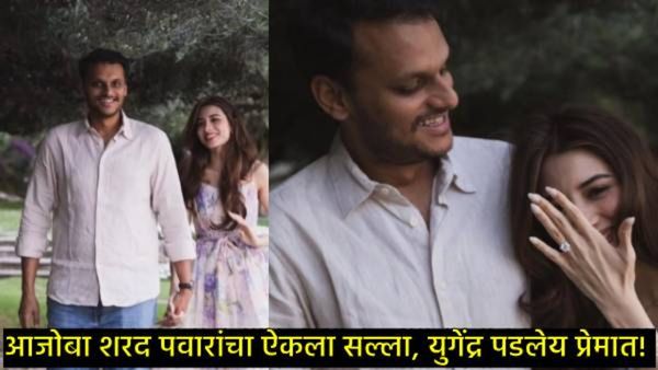 काका अजित पवारांना नडणारे पुतणे युगेंद्र पवारांचा झालाय साखरपुडा, कोण आहे त्यांची होणारी पत्नी?