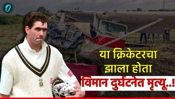 'या' क्रिकेटपटूचा झाला होता विमान अपघातात मृत्यू! कर्णधार म्हणून ग्रेट पण लागला कारकिर्दीला डाग