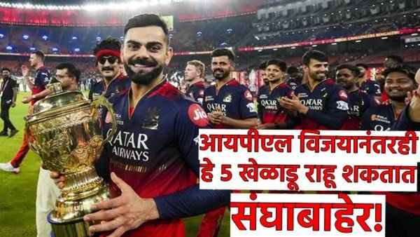 चॅम्पियन होऊनही, आरसीबी 'या' 5 खेळाडूंना IPL 2026 पुर्वी घरचा रस्ता दाखवणार! काय आहे कारण? वाचा