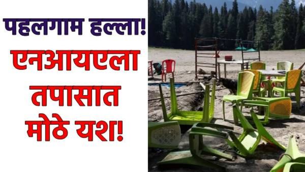 NIAचे मोठे यश, पहलगाम हल्ल्यात दहशतवाद्यांना आश्रय देणाऱ्या 2 पाकिस्तान्यांना अटक, पाकचा खोटेपणा उघड