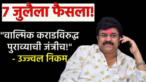 वाल्मिक कराडविरुद्ध पुराव्याची जंत्री! उज्ज्वल निकम म्हणाले -