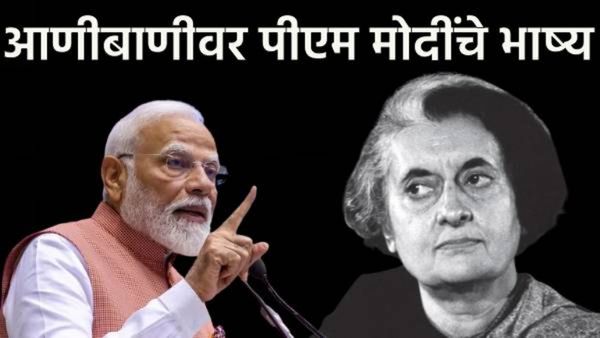 आणीबाणी भारतीय लोकशाहीच्या इतिहासात सर्वात काळ्या अध्यायांपैकी एक-PM मोदी काय म्हणाले 5 मुद्यात वाचा