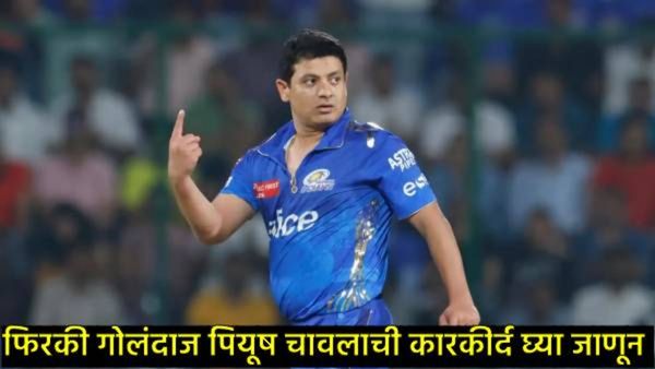 Piyush Chawla retirement : टीम इंडियाचा फिरकी गोलंदाज पियूष चावलाची निवृत्ती; किती मिळणार पेन्शन?