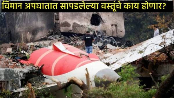 अहमदाबाद विमान अपघातातील ढिगाऱ्यात सापडले अनेक तोळे सोने, मृतांचे नातेवाईक ते कसे मिळवणार?